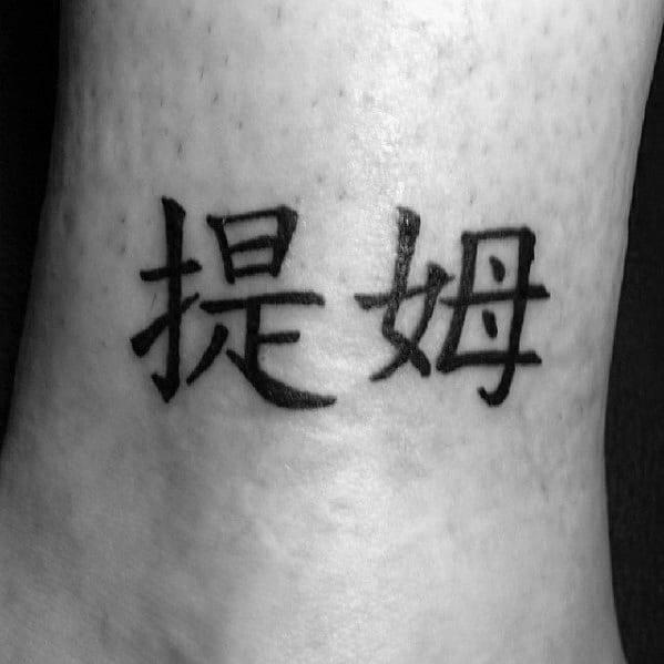 Chinese Symbol Tattoo Designs For Men On Lower Leg